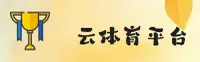 云体育(YUNTIYU)官方网站 - 官方正版入口