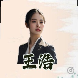 王浩