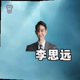 李思远